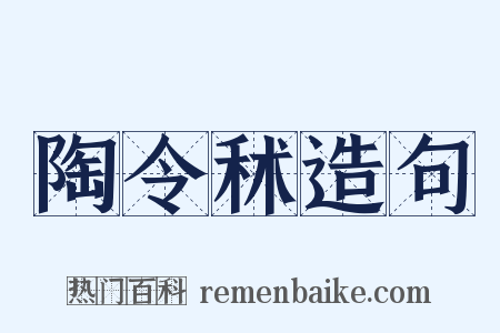 陶令秫造句是什么意思的图片